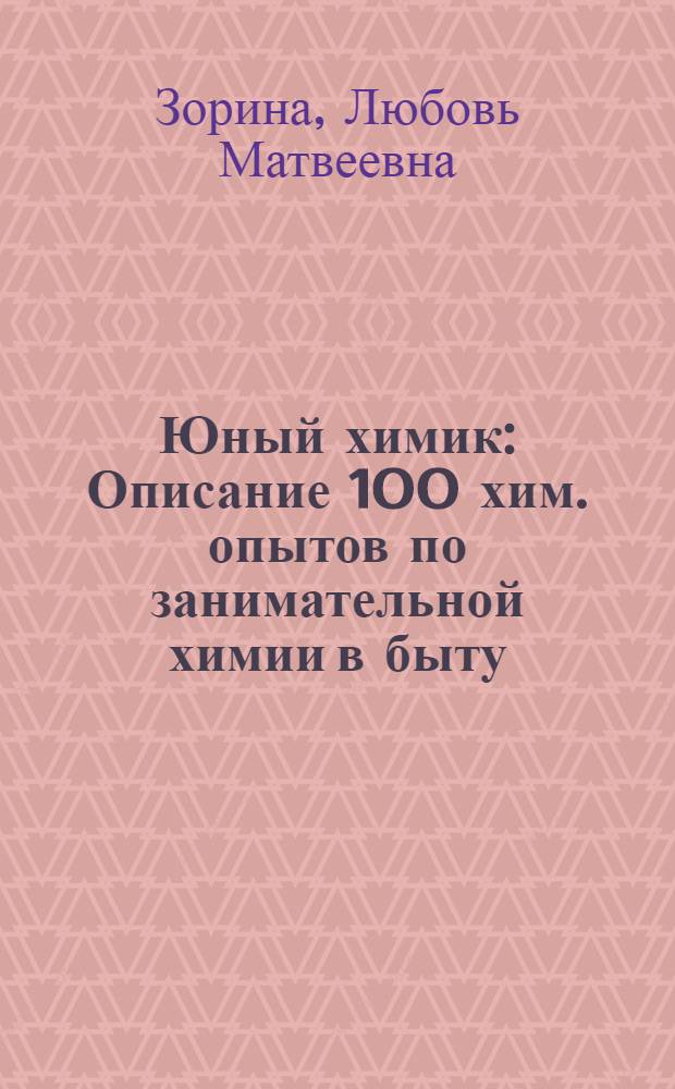 Юный химик : Описание 100 хим. опытов по занимательной химии в быту : Для детей 12-15 лет : Руководство к набору
