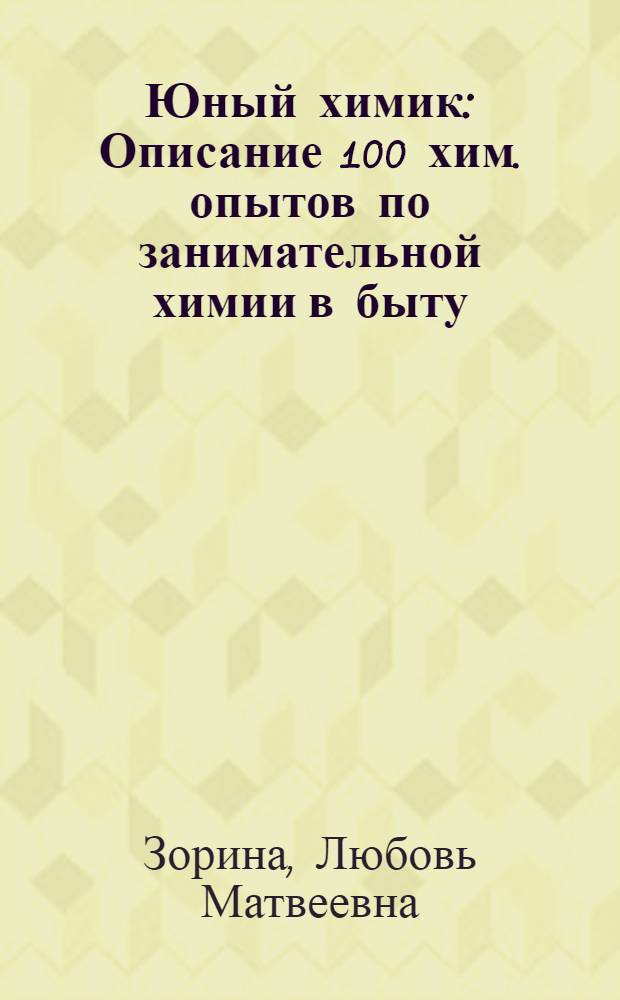 Юный химик : Описание 100 хим. опытов по занимательной химии в быту : Для детей 12-15 лет : Руководство к набору