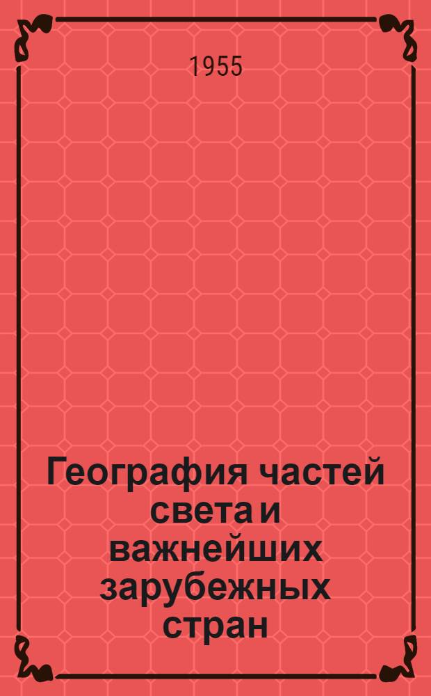 География частей света и важнейших зарубежных стран : Учебник для 6 класса семилет. и сред. школы