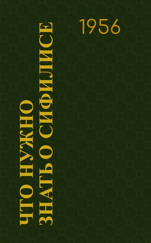 Что нужно знать о сифилисе : (В помощь мед. работнику)