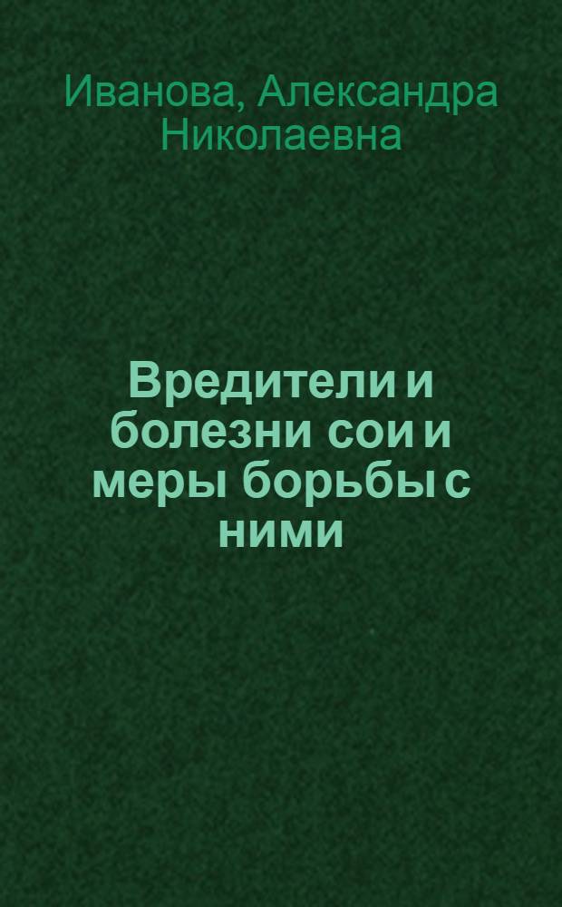 Вредители и болезни сои и меры борьбы с ними