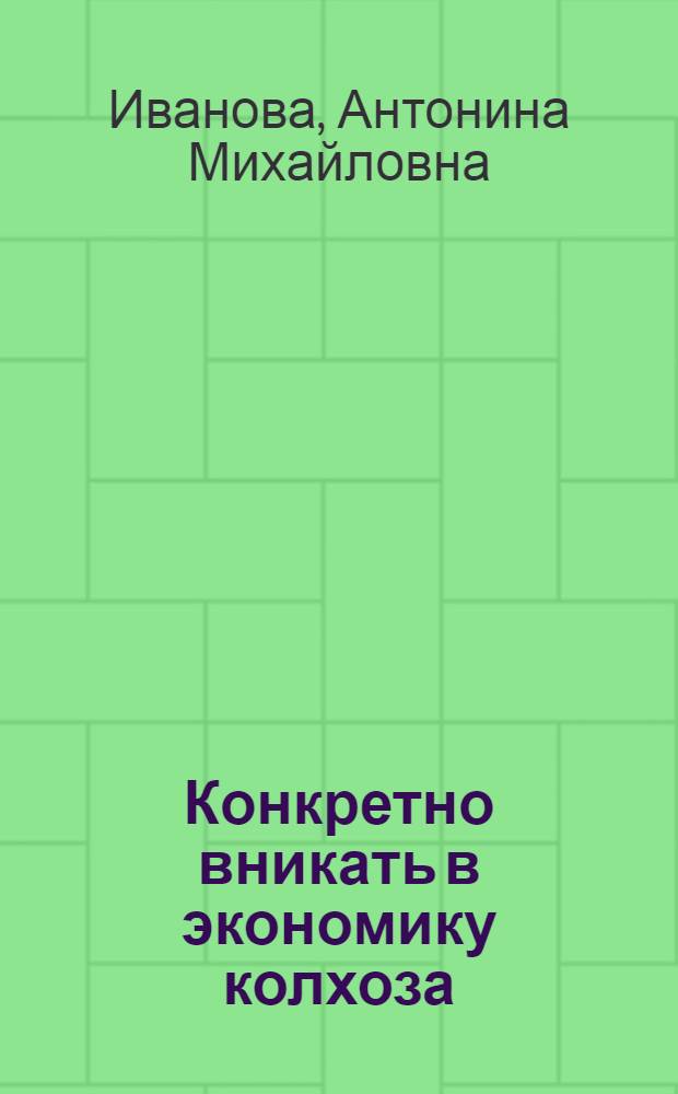 Конкретно вникать в экономику колхоза