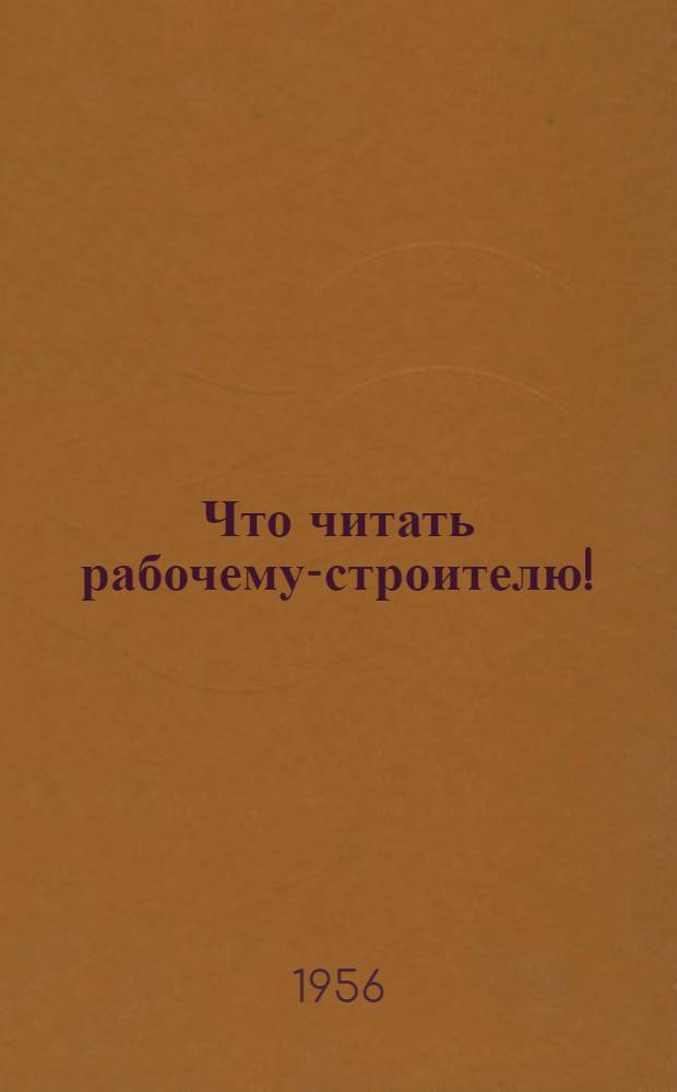 Что читать рабочему-строителю! : (Серия памяток)