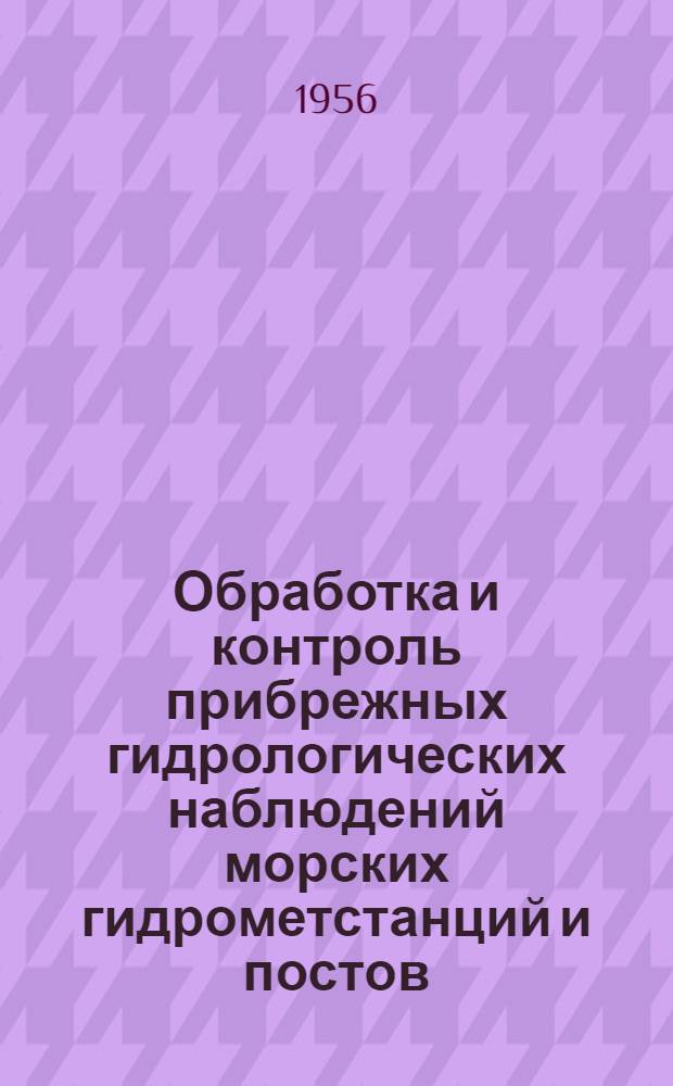 Обработка и контроль прибрежных гидрологических наблюдений морских гидрометстанций и постов