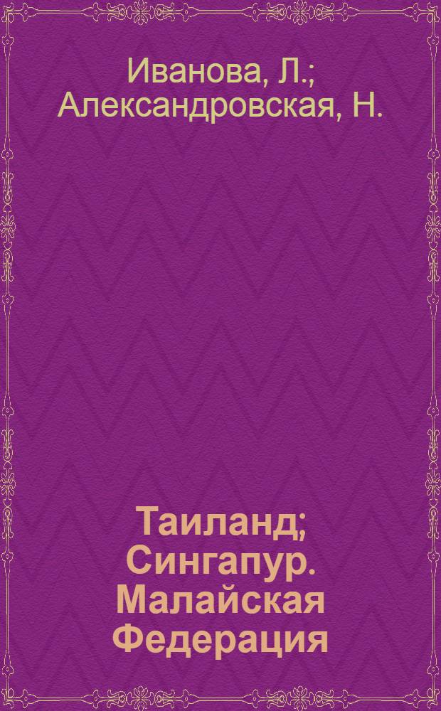 Таиланд; Сингапур. Малайская Федерация