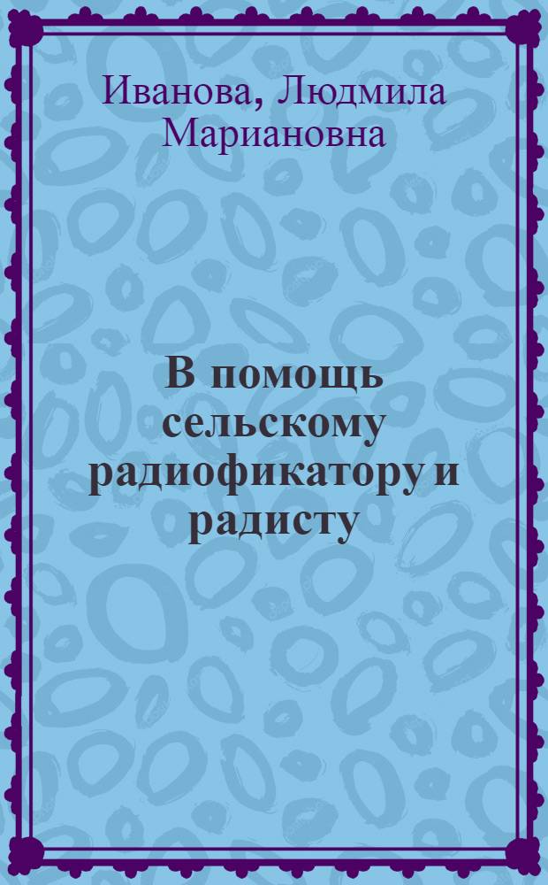 В помощь сельскому радиофикатору и радисту : Рек. указатель литературы
