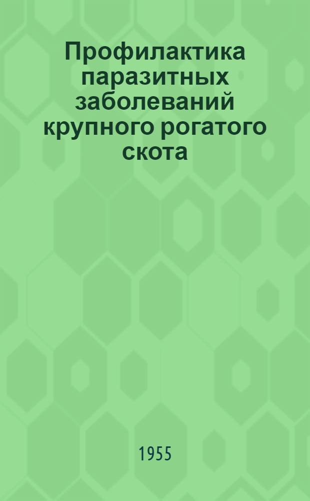 Профилактика паразитных заболеваний крупного рогатого скота