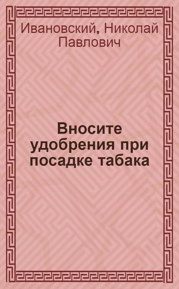 Вносите удобрения при посадке табака