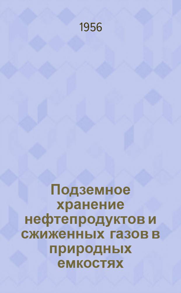 Подземное хранение нефтепродуктов и сжиженных газов в природных емкостях : (Зарубежный опыт)