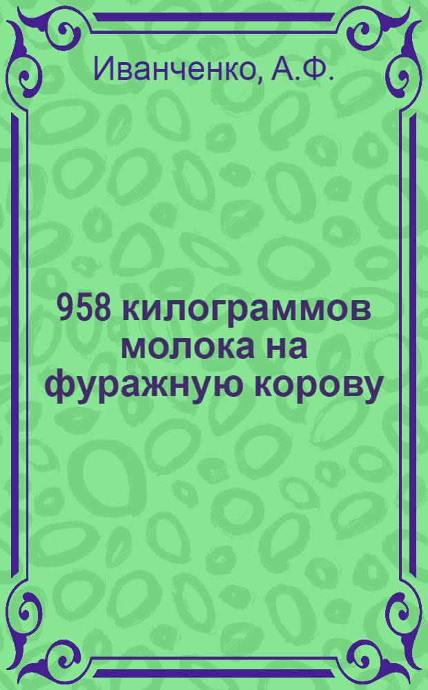 4 958 килограммов молока на фуражную корову