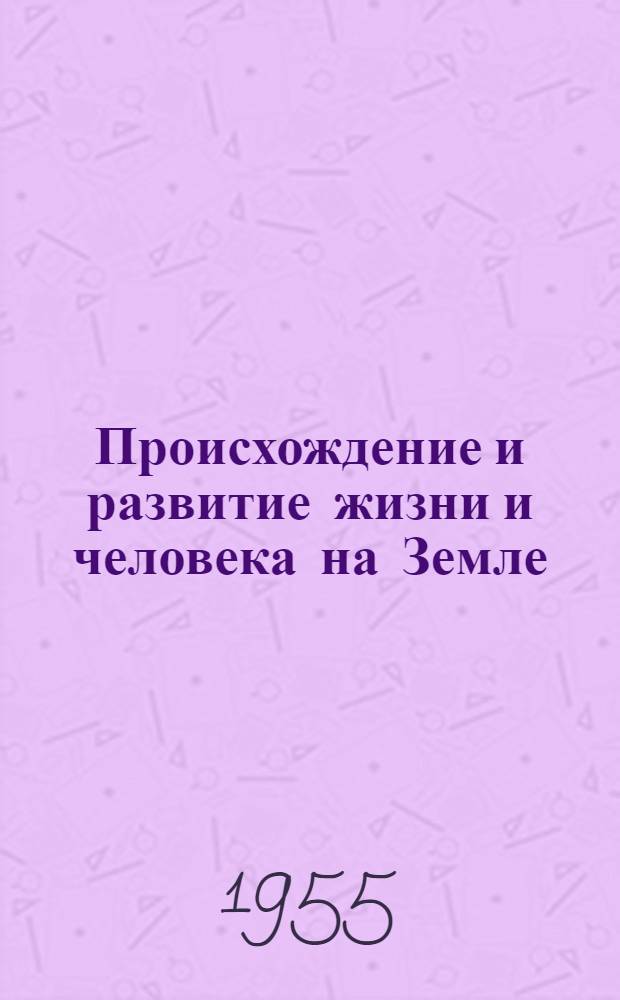 Происхождение и развитие жизни и человека на Земле