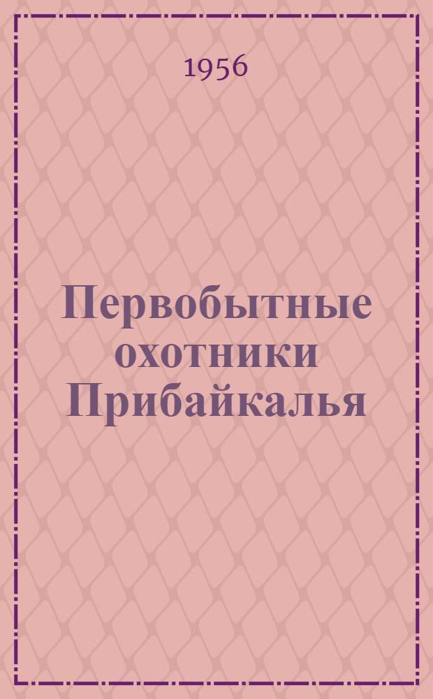 Первобытные охотники Прибайкалья