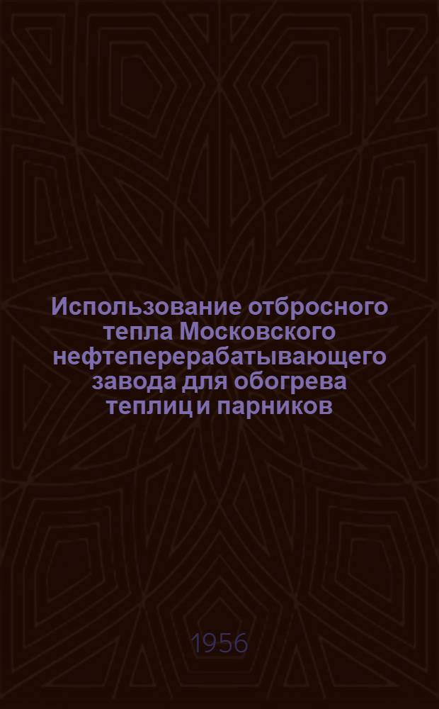 Использование отбросного тепла Московского нефтеперерабатывающего завода для обогрева теплиц и парников : (Выступление)