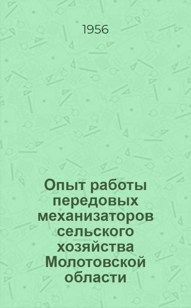 Опыт работы передовых механизаторов сельского хозяйства Молотовской области : (Краткий рек. список литературы)