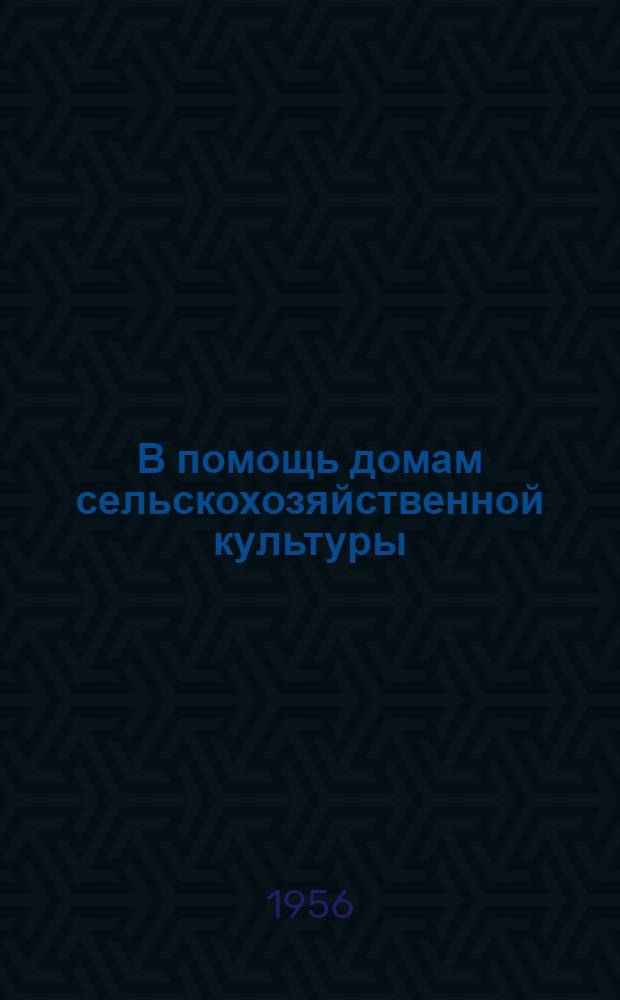 В помощь домам сельскохозяйственной культуры