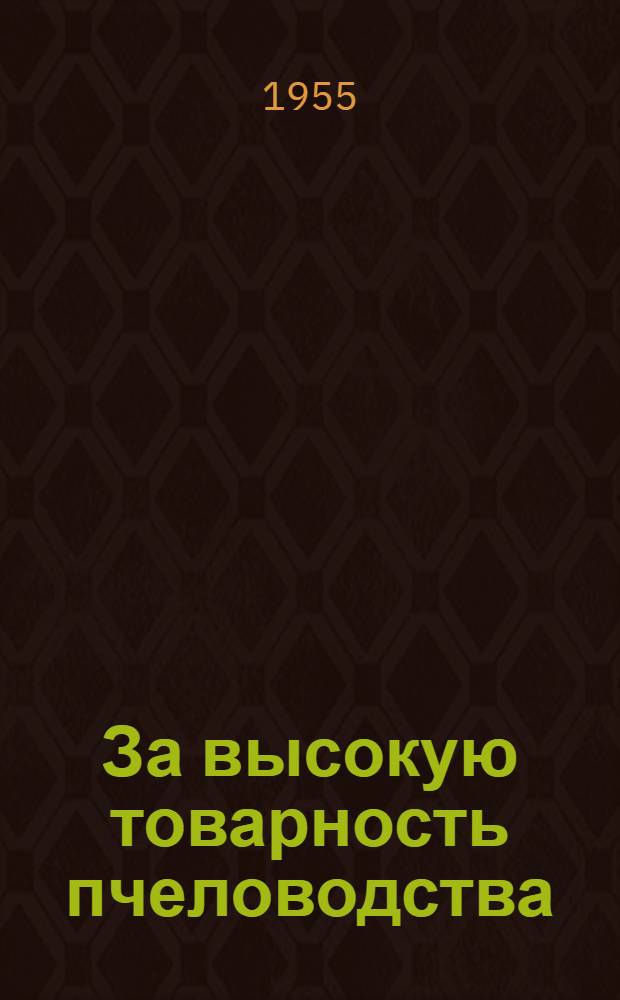 За высокую товарность пчеловодства