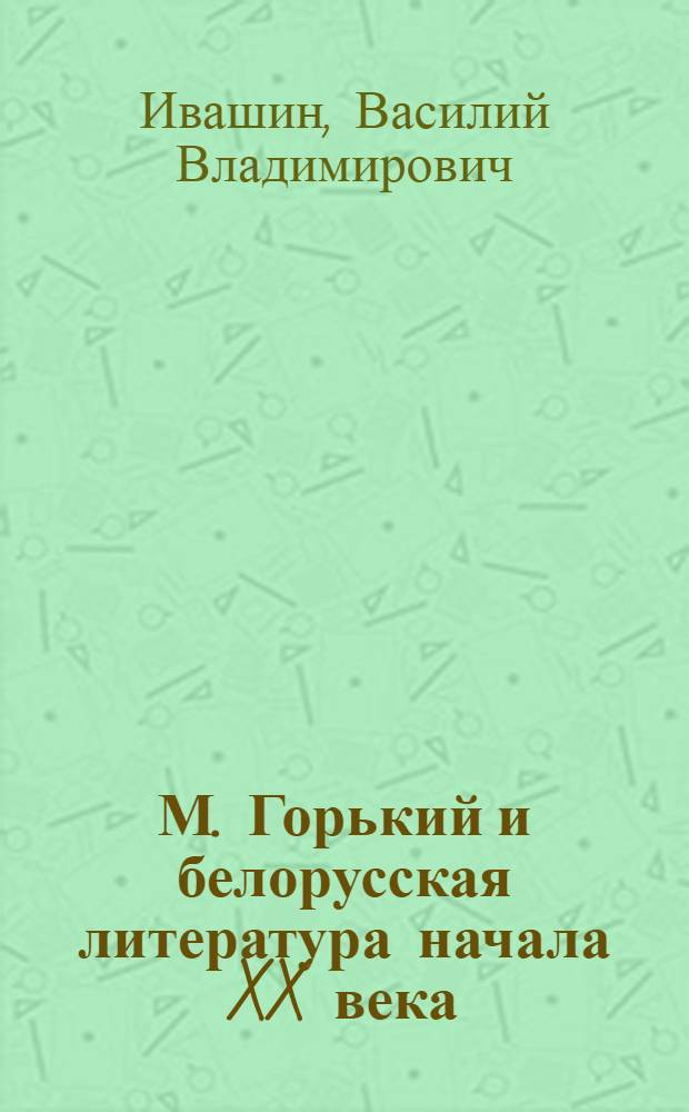 М. Горький и белорусская литература начала XX века