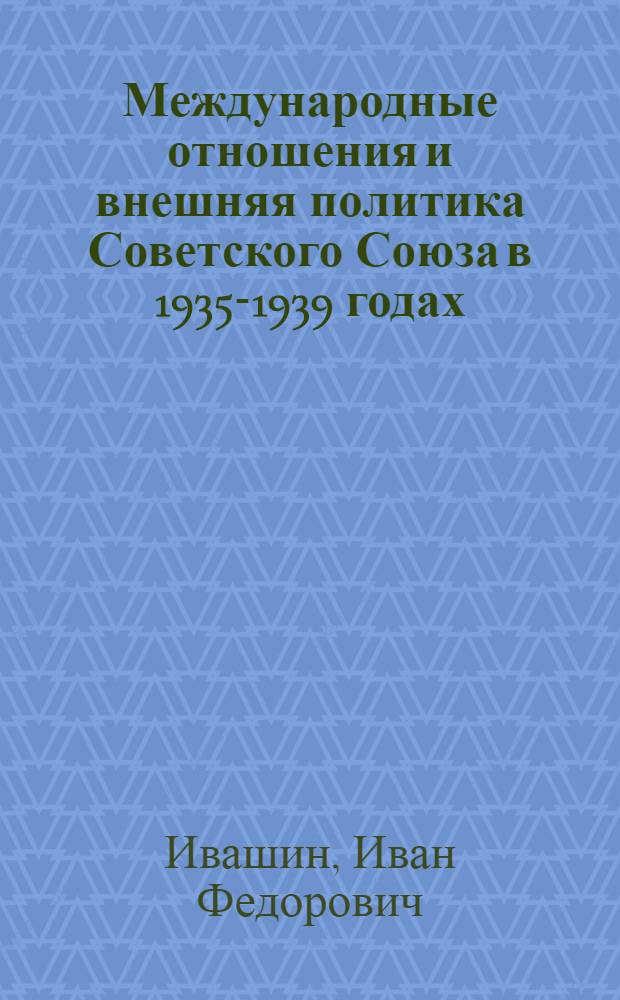 Международные отношения и внешняя политика Советского Союза в 1935-1939 годах : Лекции..
