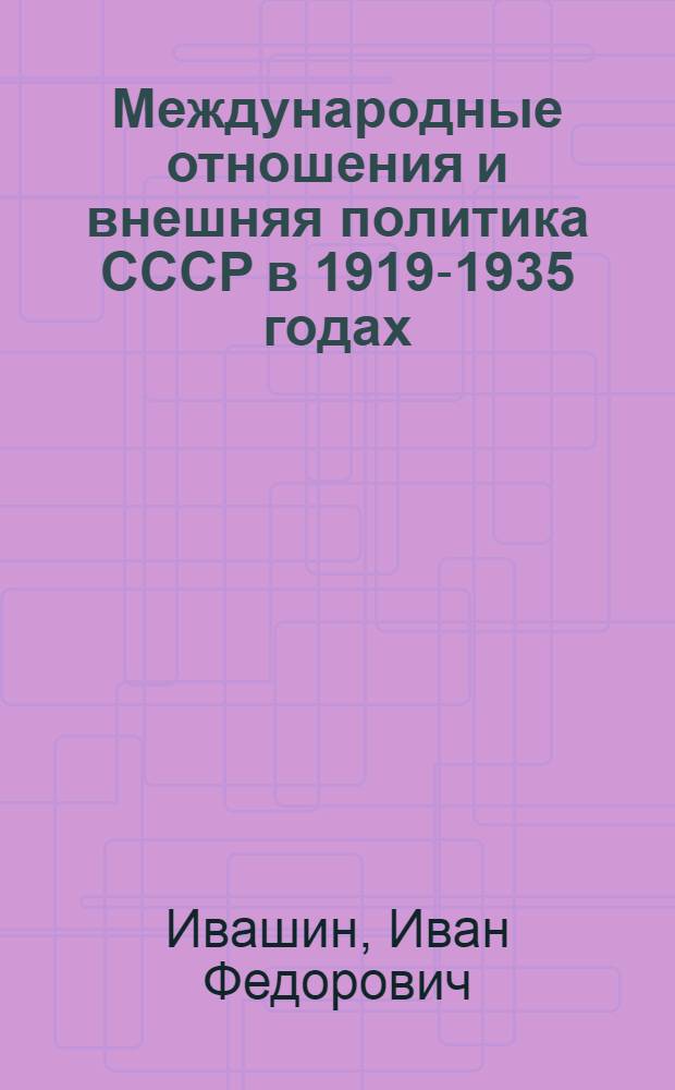Международные отношения и внешняя политика СССР в 1919-1935 годах : Лекции..