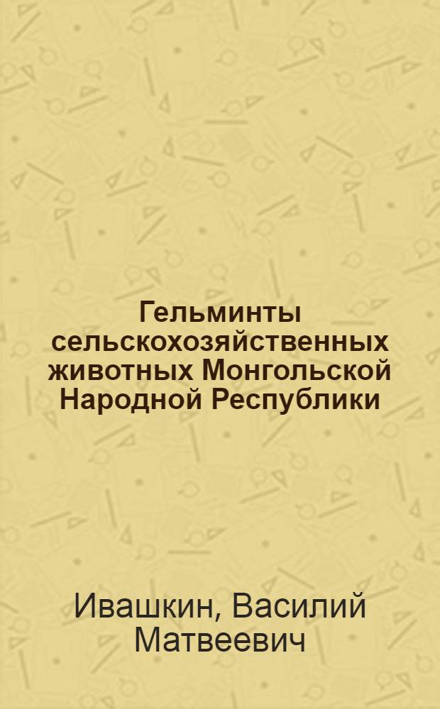 Гельминты сельскохозяйственных животных Монгольской Народной Республики