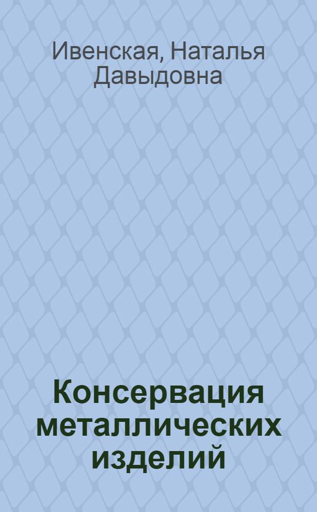 Консервация металлических изделий : (Обзор иностр. журналов)