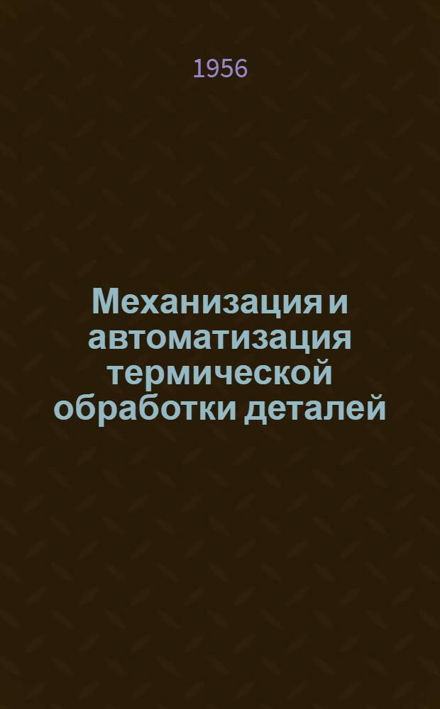 Механизация и автоматизация термической обработки деталей : Обзор иностр. литературы