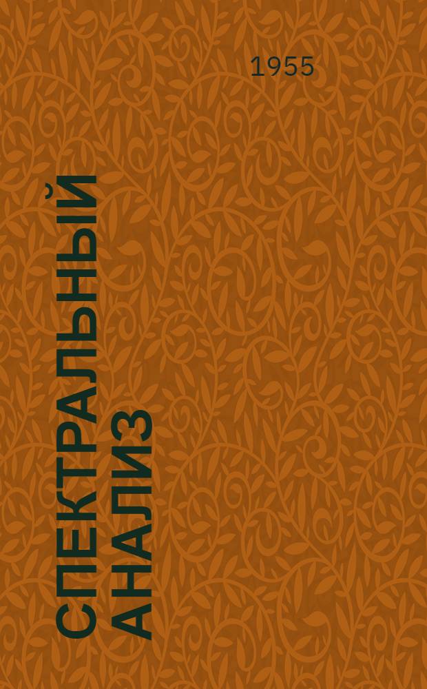 Спектральный анализ : Библиогр. указатель