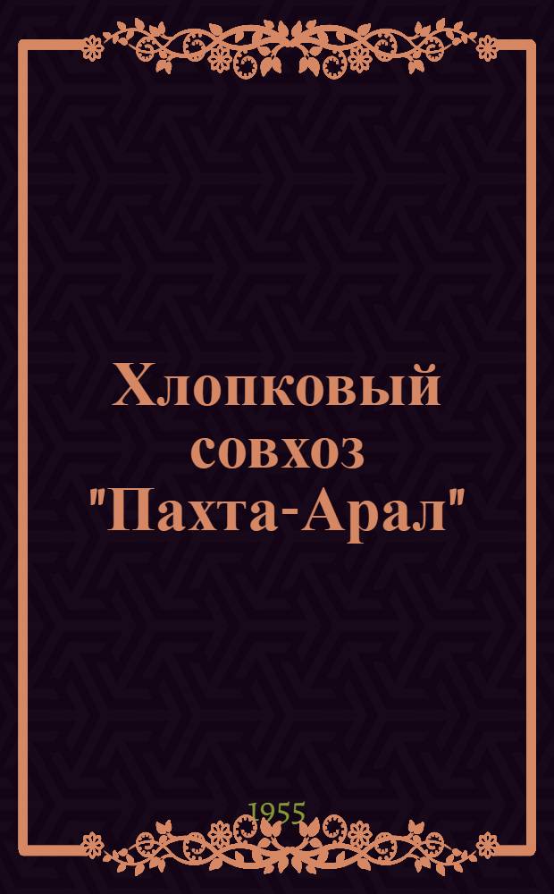 Хлопковый совхоз "Пахта-Арал"