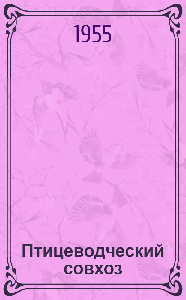 Птицеводческий совхоз
