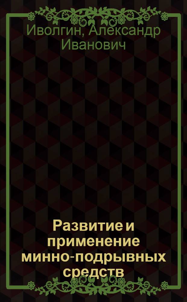 Развитие и применение минно-подрывных средств : (Ист. очерки)