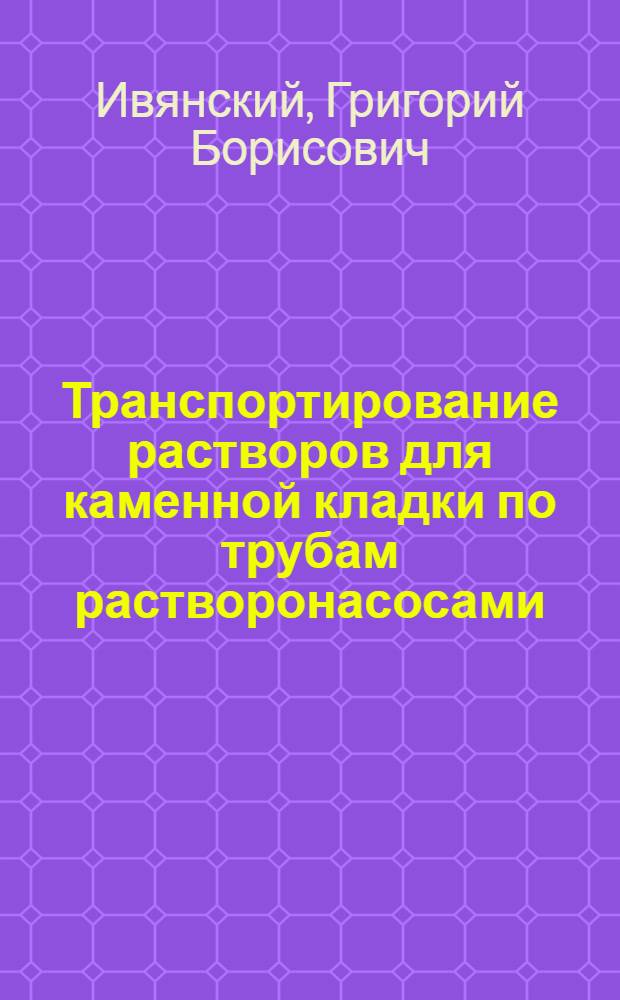 Транспортирование растворов для каменной кладки по трубам растворонасосами