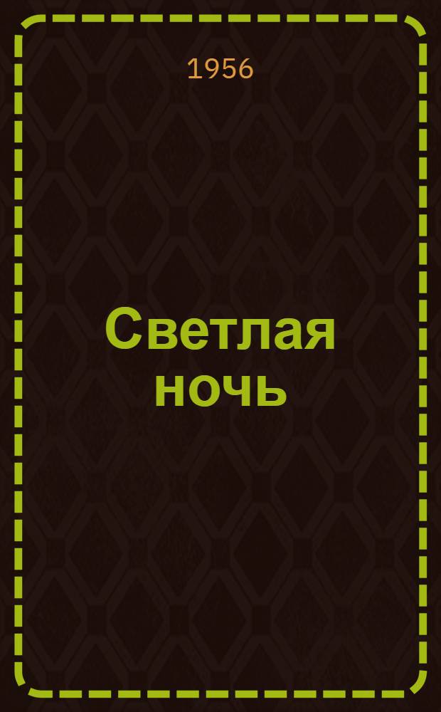 Светлая ночь : Роман