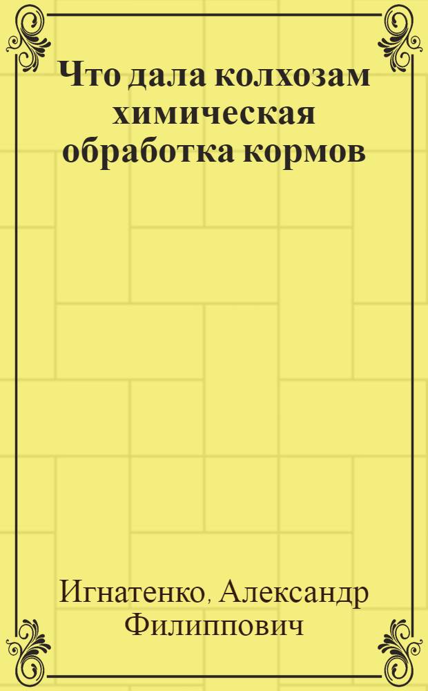 Что дала колхозам химическая обработка кормов : Опыт колхозов Сталинской обл
