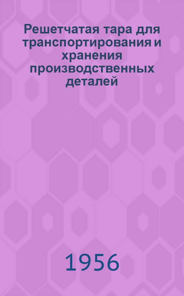 Решетчатая тара для транспортирования и хранения производственных деталей