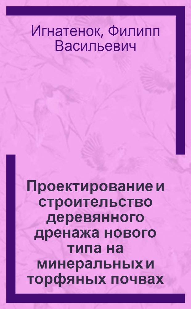 Проектирование и строительство деревянного дренажа нового типа на минеральных и торфяных почвах