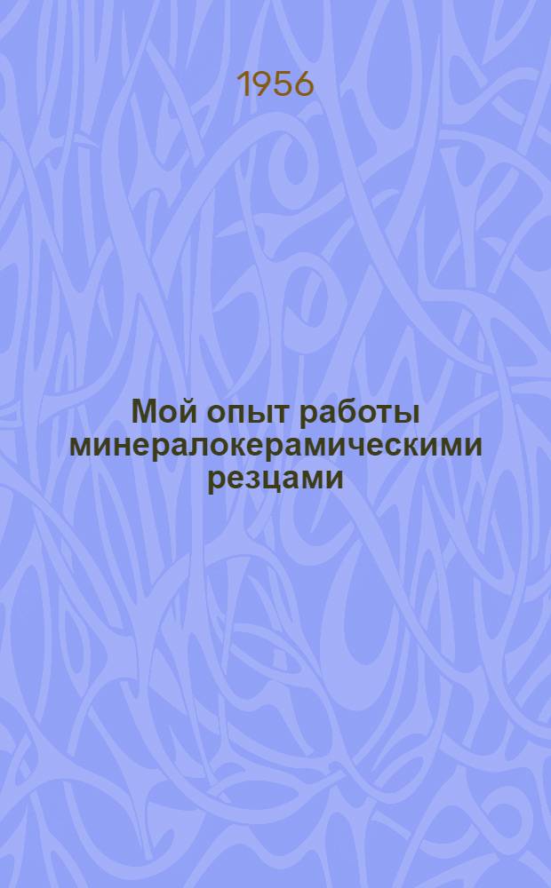 Мой опыт работы минералокерамическими резцами