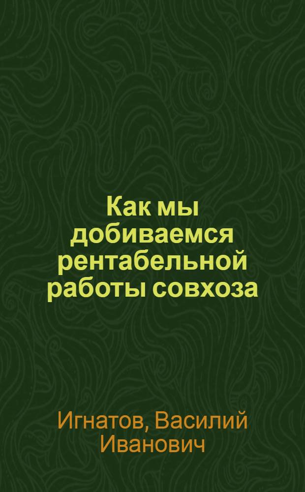 Как мы добиваемся рентабельной работы совхоза