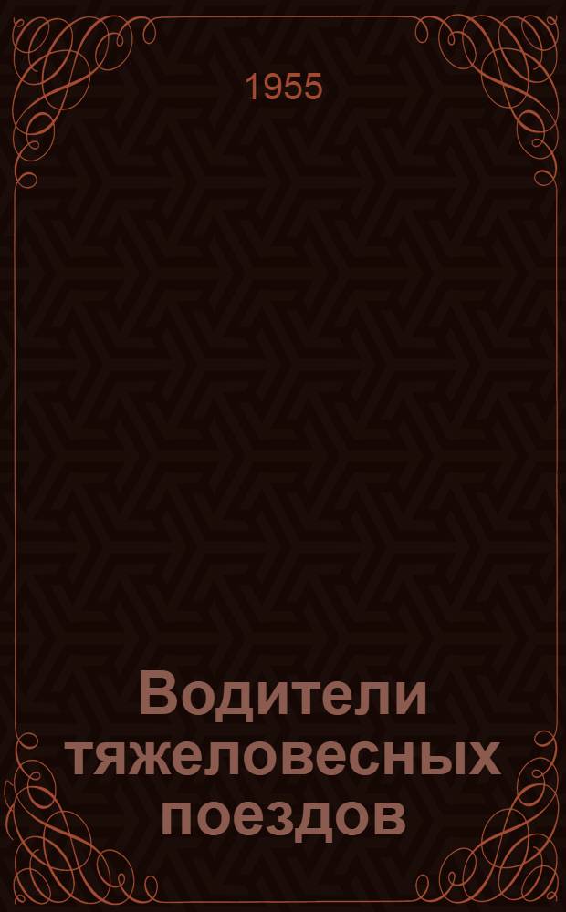 Водители тяжеловесных поездов