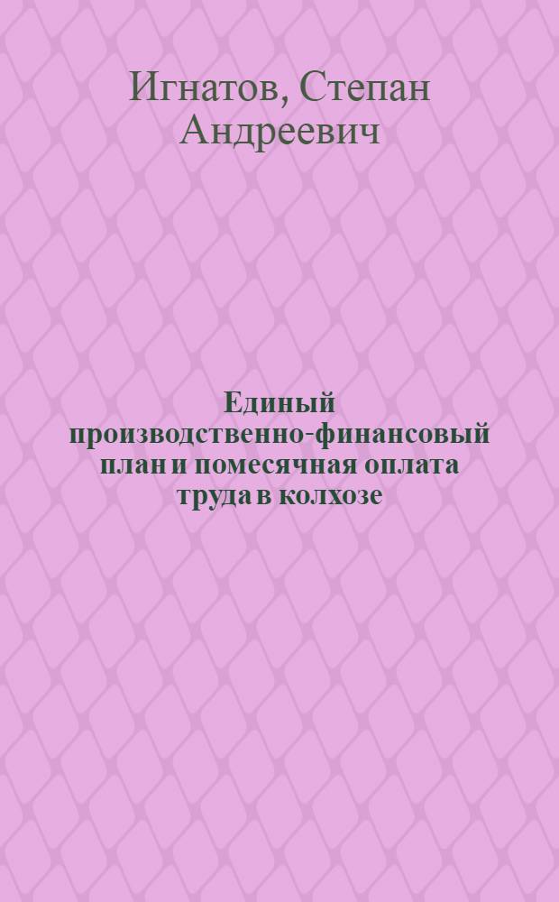 Единый производственно-финансовый план и помесячная оплата труда в колхозе