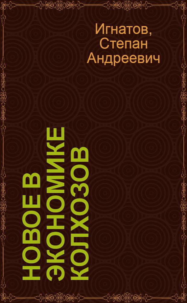Новое в экономике колхозов : Производ.-фин. план и ежемесячная оплата труда в колхозах