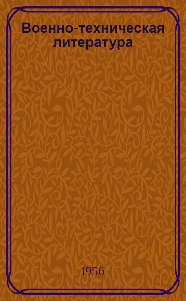 Военно-техническая литература : Рек. указатель в помощь занимающимся в кружках и клубах ДОСААФ