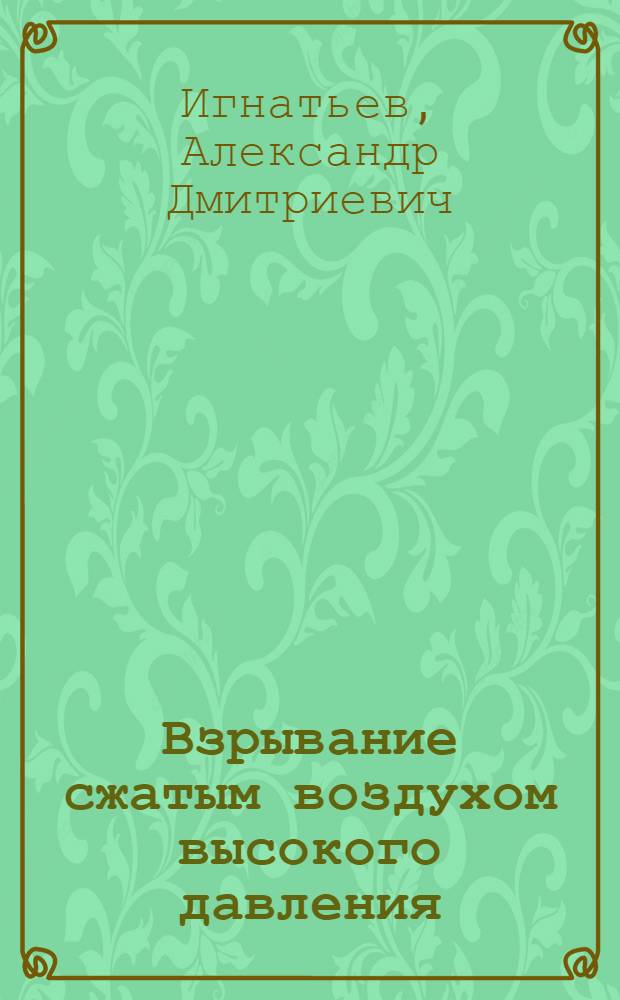 Взрывание сжатым воздухом высокого давления