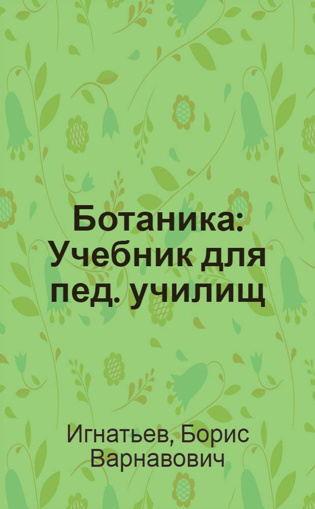 Ботаника : Учебник для пед. училищ