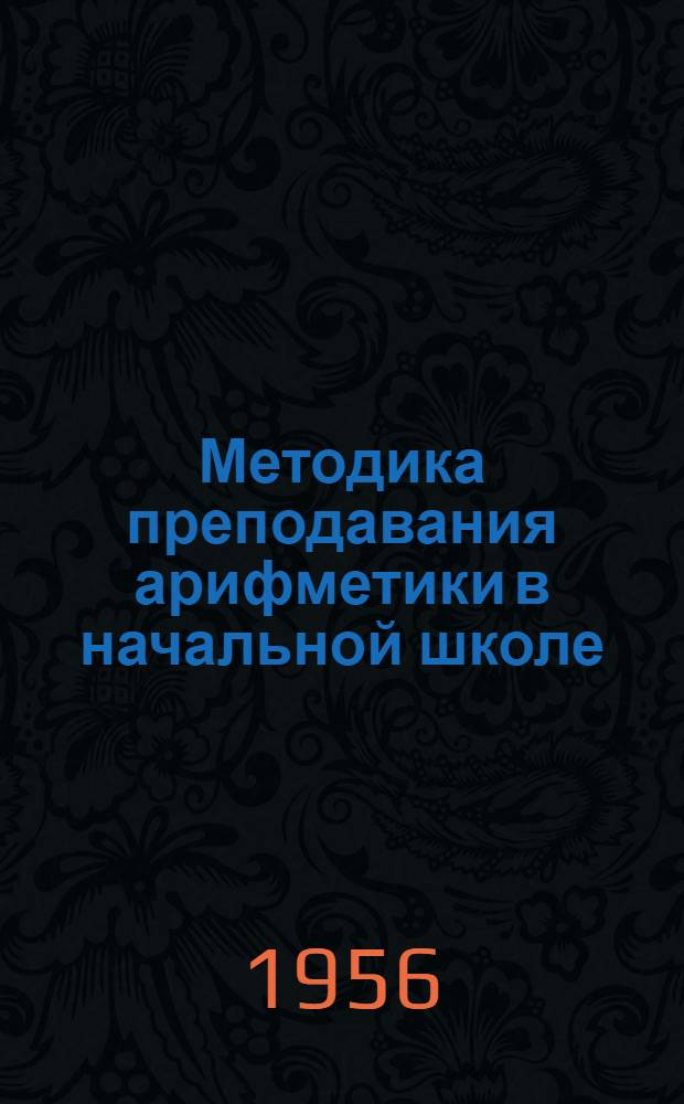 Методика преподавания арифметики в начальной школе : Пособие для пед. училищ