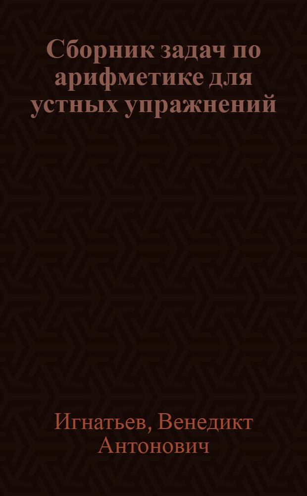 Сборник задач по арифметике для устных упражнений : Пособие для учителей нач. школы