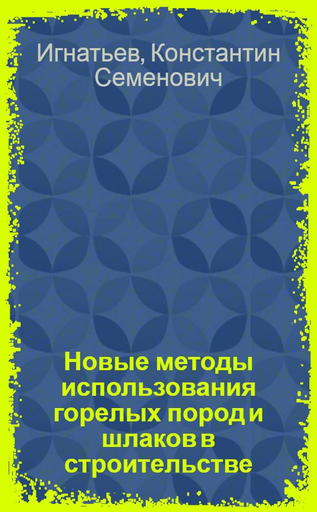 Новые методы использования горелых пород и шлаков в строительстве