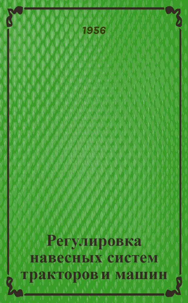 Регулировка навесных систем тракторов и машин