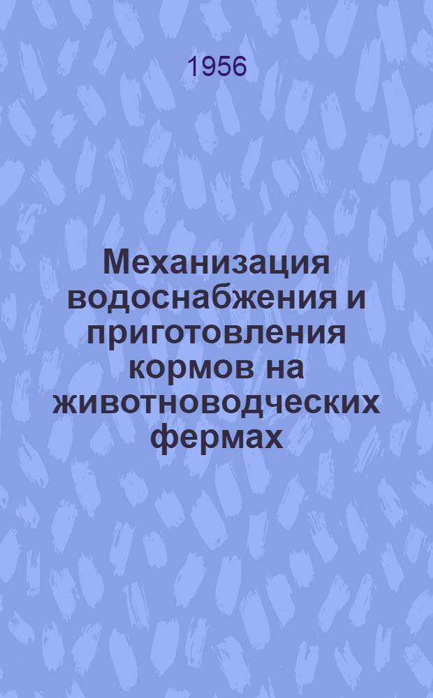 Механизация водоснабжения и приготовления кормов на животноводческих фермах