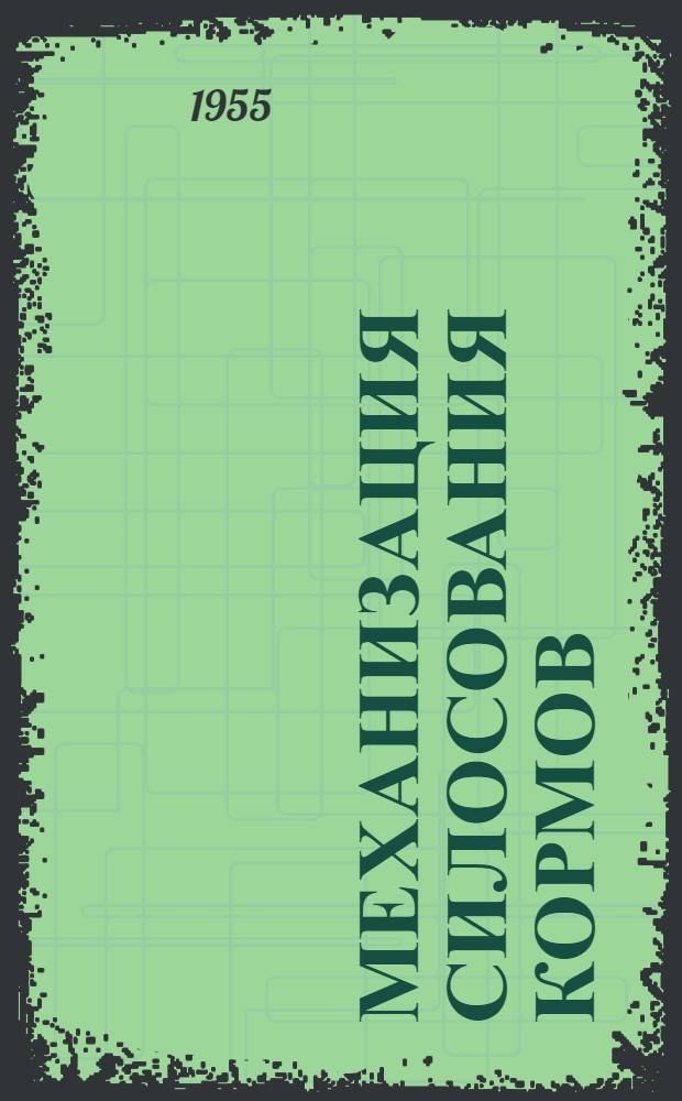 Механизация силосования кормов