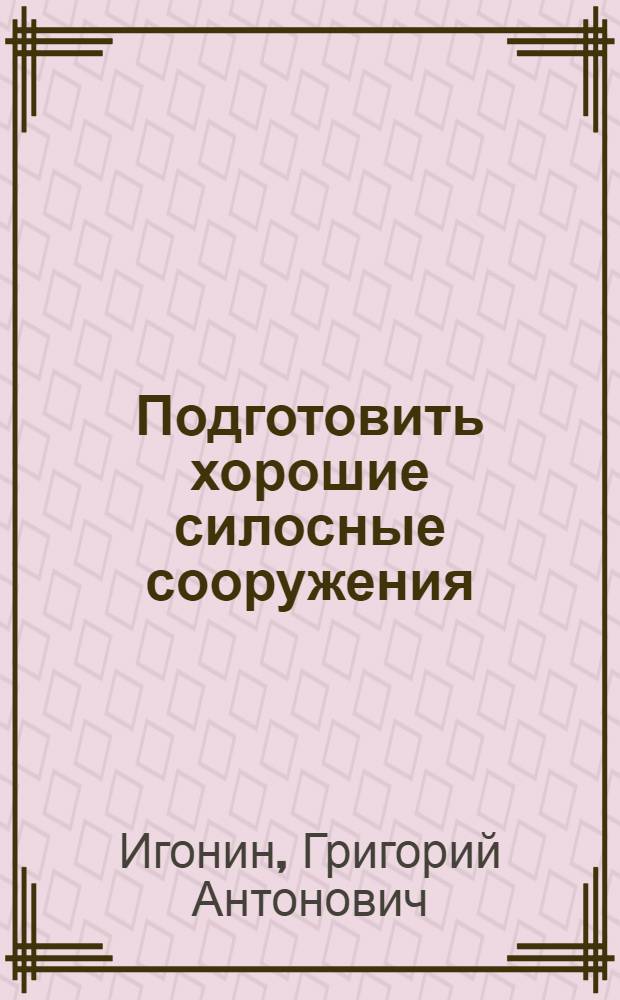 Подготовить хорошие силосные сооружения